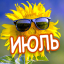 Рожденные в июле. Именинники июля