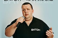Известные личности по прозвищу Батон