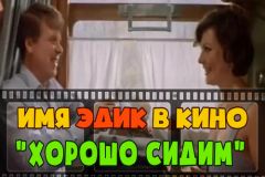 Имя Эдик в кино. Часть 1