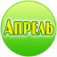Родившиеся в апреле. Клуб именинников