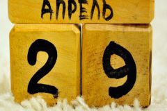 29 апреля. Что за день такой?