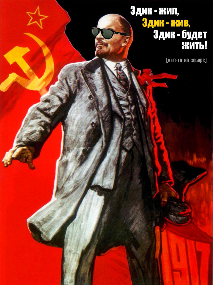 Эдик жив. Ленин жив Эдик жив. Ленин жив